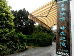 古情怀小屋-黄埔古港