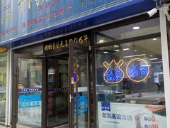 门面-牛马行牛肉饸饹铺(长春总店)