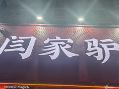 -闫家驴肉老店(华电一校店)