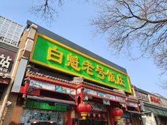 -白魁老号饭庄(安内店)