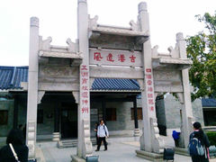 -黄埔古港