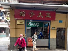 门面-粽子大王(太平路店)