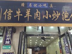 门面-刘信牛羊肉泡馍小炒(回民街店)