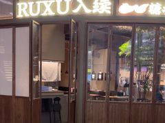 -RUXU入续糖水铺与包(卓悦中心店)