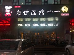 -友达面馆(二七南路店)