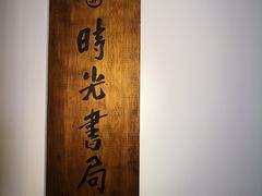 -阿吉仔(大元路店)