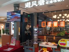 -避风塘(五角场店)