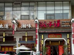 -湘水谣(芙蓉店)