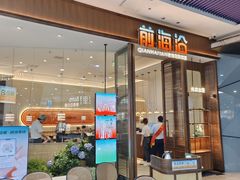 -前海沿·海鲜水饺青岛菜(乐客城店)