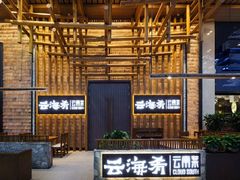 -云海肴·汽锅鸡·云南菜(广安门天虹店)