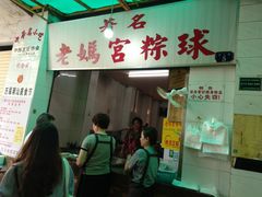 门面-老妈宫粽球