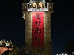 -赤坎·广东华侨国际旅游度假区