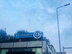 -海淀黄庄(地铁站)