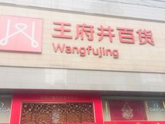 -王府井百货(总府店)