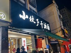 -梅溪·小伙子干挑面(安吉总店)