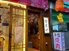 -牛也烧肉(摩尔城店)