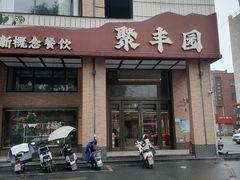-聚丰园•湖鲜餐厅(阿红私房菜梅石路店)