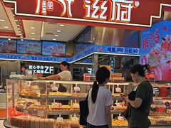 -滋府糕点(学府凯德店)