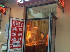 门面-老王豆皮