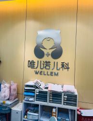 -唯儿诺儿童医院·儿科·眼科(新天地店)