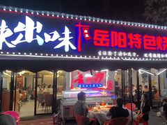 -辣出味岳阳特色烧烤·龙虾大排档(砂子塘总店)
