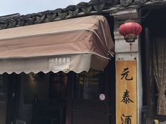 门面-元泰酒店