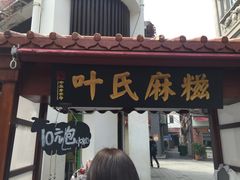 -叶氏麻糍(鼓浪屿店)