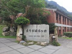 -太鲁阁公园