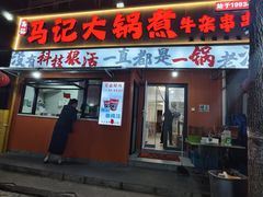 -马记大锅煮(总店)