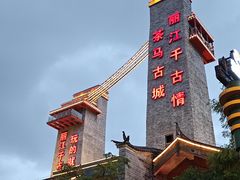 -丽江千古情