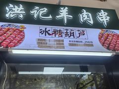 -牛街洪记小吃店(牛街店)