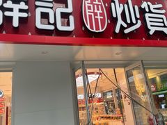 -薛记炒货(南京福园街店)