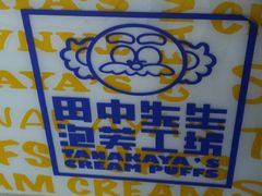 -田中先生の泡芙工坊(胜利店)