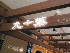 -九十葉·抹茶(南京·德基店)