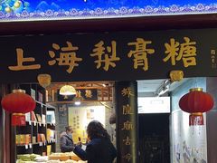 -上海梨膏糖商店(豫园商城店)