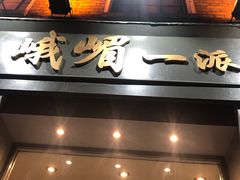 -峨嵋一派
