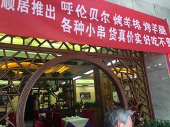 门面-福顺居(刘家窑店)