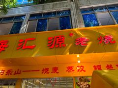 -海汇源老烧麦店(东大街总店)