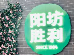 -阳坊胜利涮羊肉(阳坊老店)