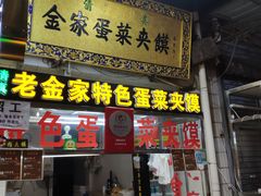 门面-老金家蛋菜夹馍(西安总店)
