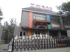 门面-什刹海剧场