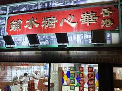 -香港華心糖水鋪(南西总店)