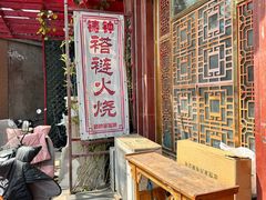 -铸钟褡裢火烧(西三环紫竹桥店)