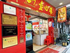 -文记壹心鸡(宝华路店)