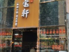 门面-珍宝轩海鲜火锅(碧湖大厦店)