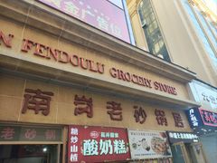-南岗老砂锅居(建设街步行街店)