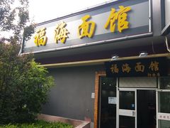 门面-福海面馆(阳曲店)