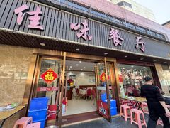 -佳味餐厅(湖里店)