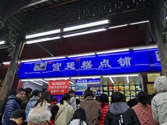 门面-宫廷糕点铺