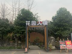 -凤来栖·净庭院·火锅(欧尚店)